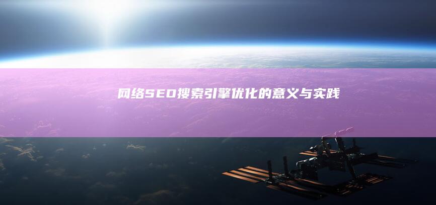 网络SEO：搜索引擎优化的意义与实践